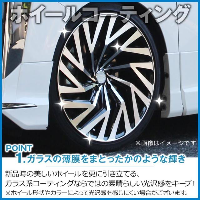 【ホイールコーティング施工チケット】超光沢＆防汚タイプ　■ホイールディスク面+裏リムの施工チケット_1
