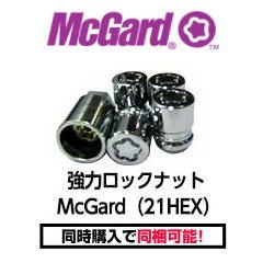 盗難防止・強力 McGard マックガードロックナット 21HEX