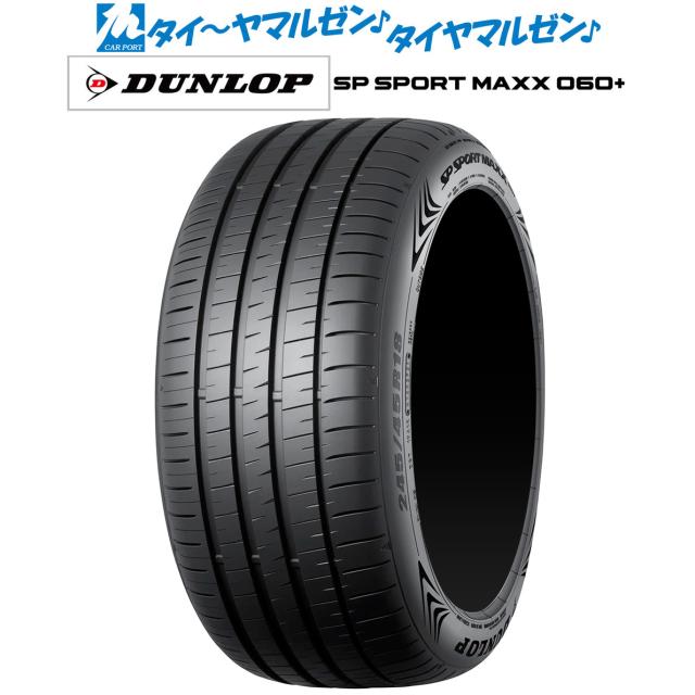 ダンロップ SP SPORT MAXX 060+ 225/45R18 95Y XL サマータイヤ・夏タイヤ単品 送料無料(1本〜)