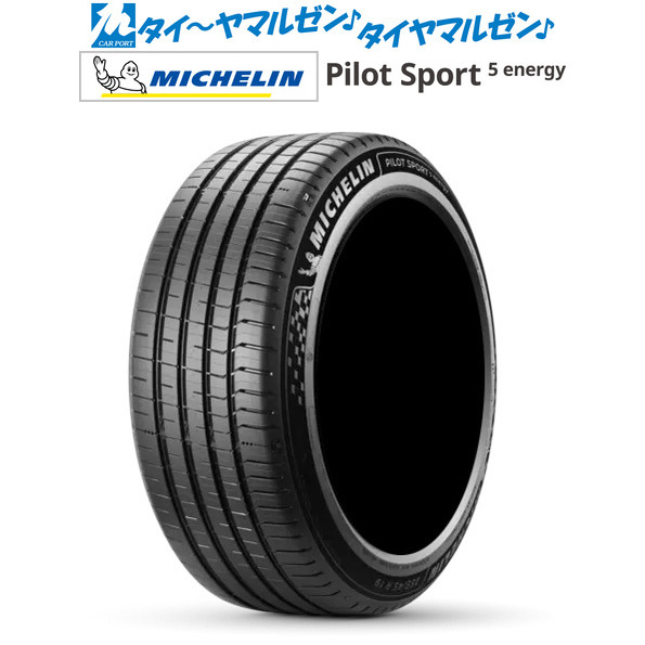 MICHELIN ミシュラン Pilot Sport パイロット スポーツ 5 energy 245/40R20 99Y XL サマータイヤ単品(1本〜)