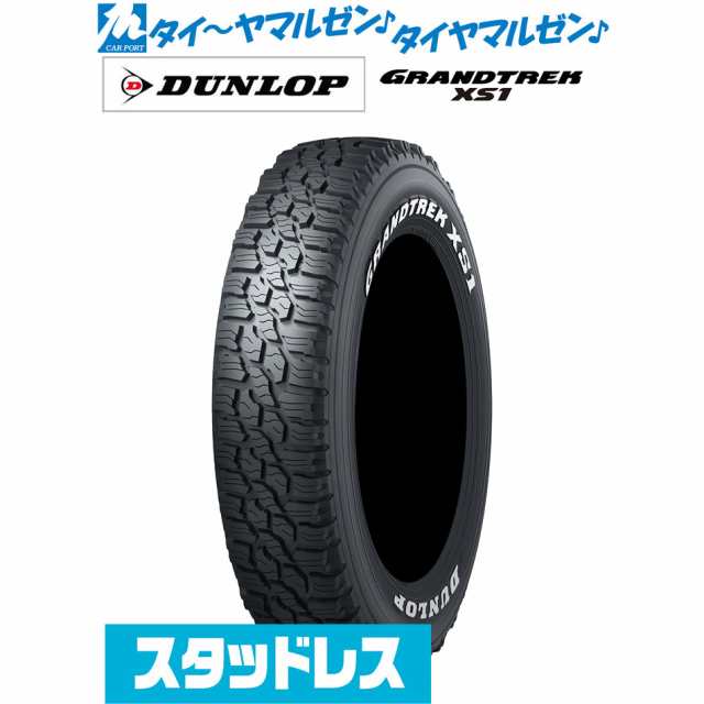 ダンロップ グラントレック XS1 185/85R16 105/103L LT ホワイトレター スタッドレスタイヤ・冬タイヤ単品 送料無料(1本〜)の通販はau  PAY マーケット - カーポートマルゼン | au PAY マーケット－通販サイト