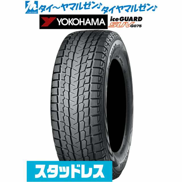 【2023年製】ヨコハマ アイスガード SUV (G075) 225/60R17 99Q スタッドレスタイヤ・冬タイヤ単品 送料無料(1本〜)