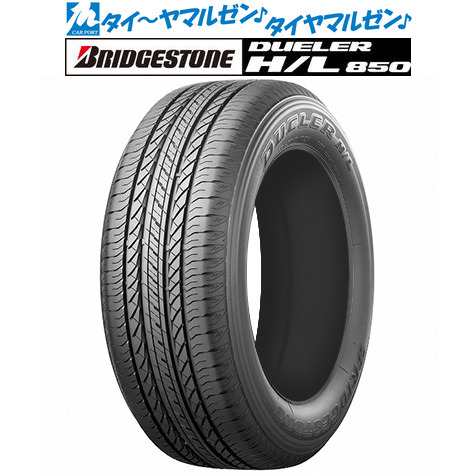 サマータイヤ・夏タイヤ単品 送料無料(1本〜) ブリヂストン DUELER デューラー H/L 850 225/60R18 100H