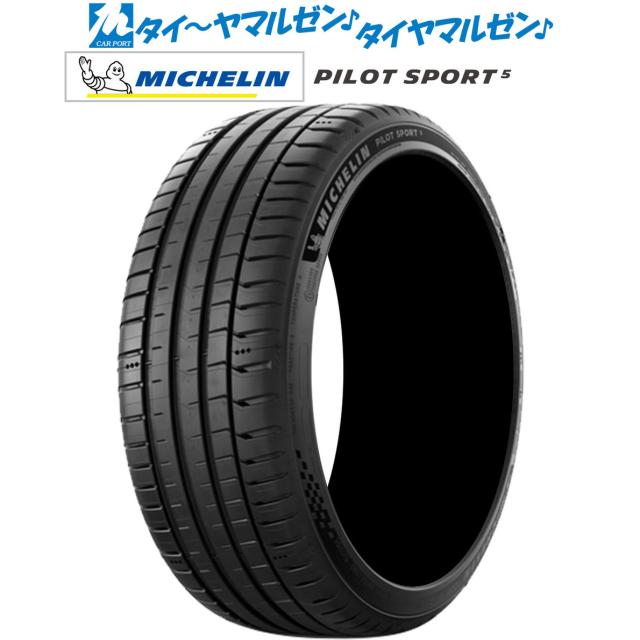 MICHELIN ミシュラン Pilot Sport パイロット スポーツ 5 275/45R18 (107Y) XL サマータイヤ単品(1本〜)