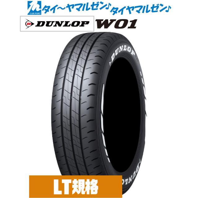 DUNLOP ダンロップ W01 ダブリューゼロワン  195/80R15 107/105N LT ホワイトレター  サマータイヤ単品(1本〜)