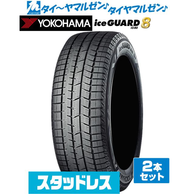 YOKOHAMA ヨコハマ ice GUARD アイスガード 8 IG80 185/70R14 88Q スタッドレスタイヤ 冬タイヤ 2本セット
