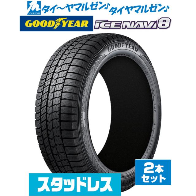[2025年製]GOODYEAR グッドイヤー ICE NAVI アイスナビ 8 日本製 195/60R17 90Q スタッドレスタイヤ 冬タイヤ 2本セット
