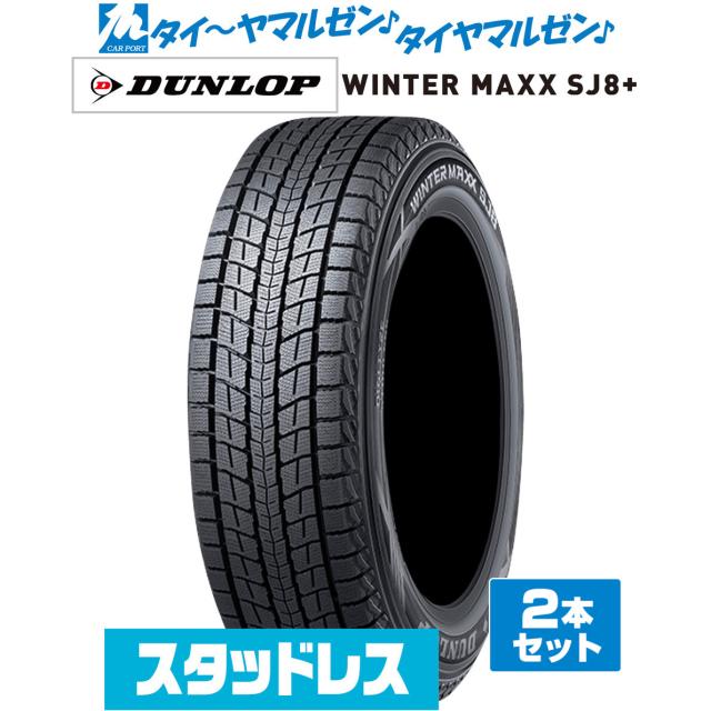 DUNLOP ダンロップ WINTER MAXX ウインターマックス SJ8+ 215/70R16 100Q スタッドレスタイヤ 冬タイヤ 2本セット