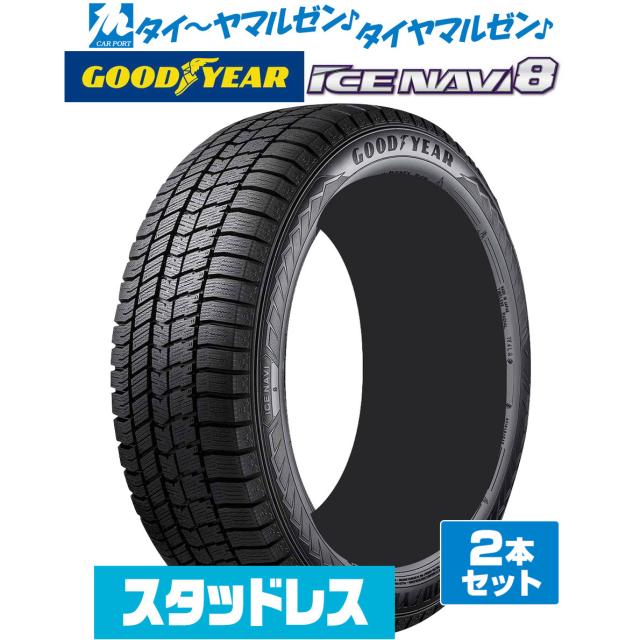 [2026年製]GOODYEAR グッドイヤー ICE NAVI アイスナビ 8 日本製 225/55R19 99Q スタッドレスタイヤ 冬タイヤ 2本セット