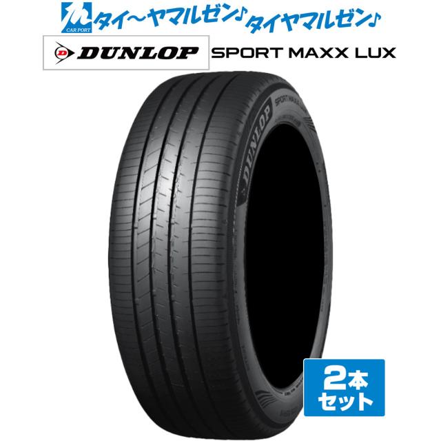 DUNLOP ダンロップ SPORT MAXX スポーツマックス LUX 235/60R18 103V サマータイヤ 夏タイヤ 2本セット