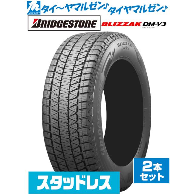 BRIDGESTONE ブリヂストン BLIZZAK ブリザック DM-V3 235/65R18 106Q スタッドレスタイヤ 冬タイヤ 2本セット