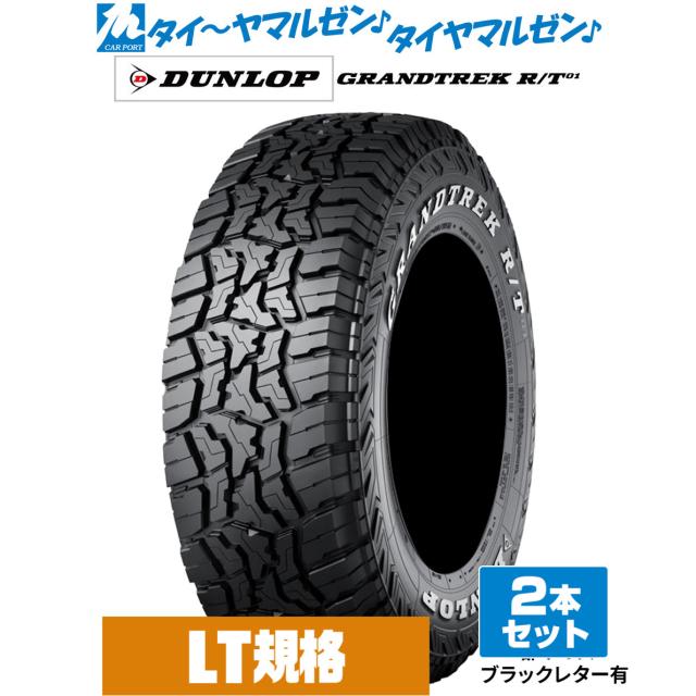 DUNLOP ダンロップ GRANDTREK グラントレック R/T01 265/70R17 118/115Q LT ホワイトレター (M+S) サマータイヤ 夏タイヤ 2本セット