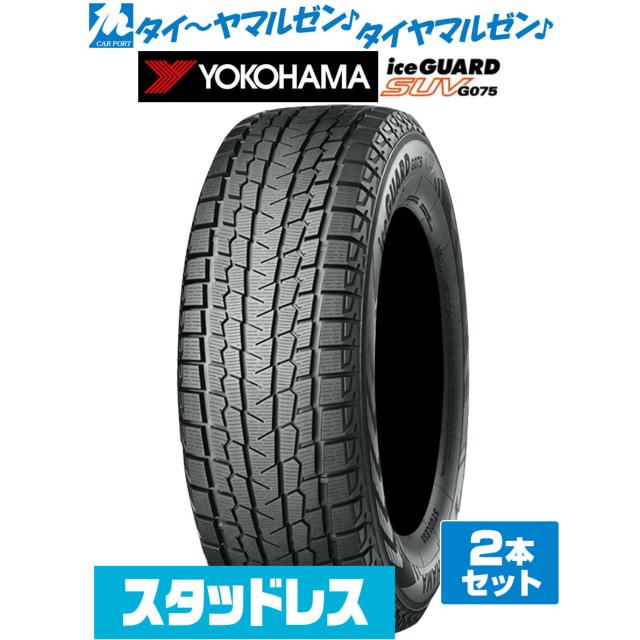YOKOHAMA ヨコハマ ice GUARD アイスガード SUV G075 185/85R16 105/103L LT スタッドレスタイヤ 冬タイヤ 2本セット