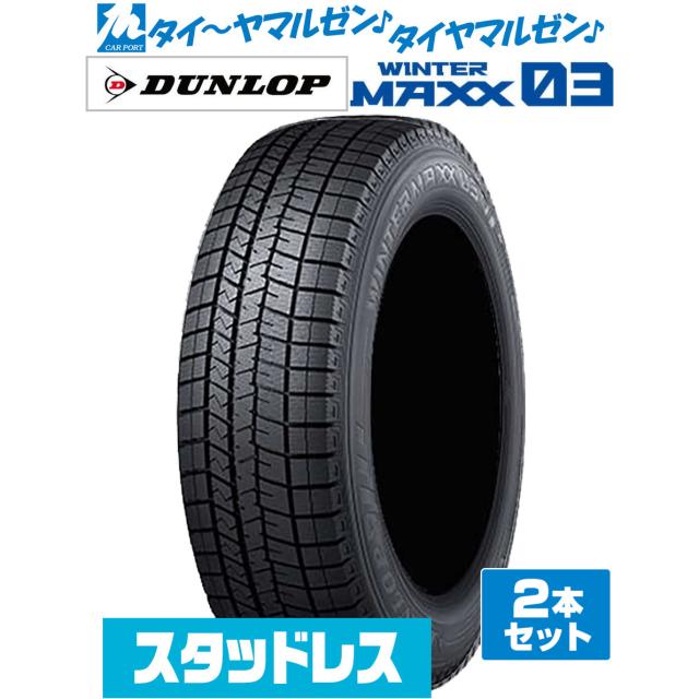 DUNLOP ダンロップ WINTER MAXX ウインターマックス WM03 225/55R18 98Q スタッドレスタイヤ 冬タイヤ 2本セット