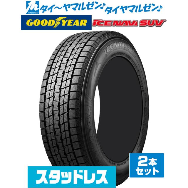 グッドイヤー ICE NAVI アイスナビ SUV (2026年製) 215/60R17 96Q スタッドレスタイヤ 冬タイヤ 2本セット