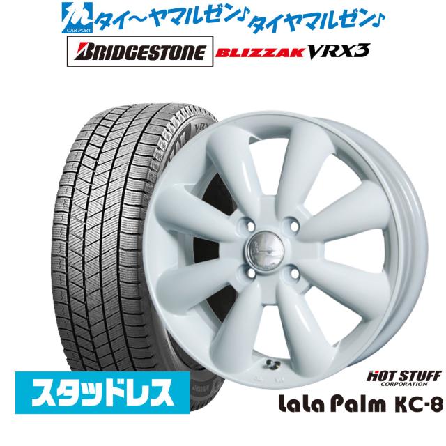 ホットスタッフ ララパーム KC-8 13インチ 4.0J ブリヂストン BLIZZAK ブリザック VRX3 155/65R13 スタッドレスタイヤ ホイール4本セット