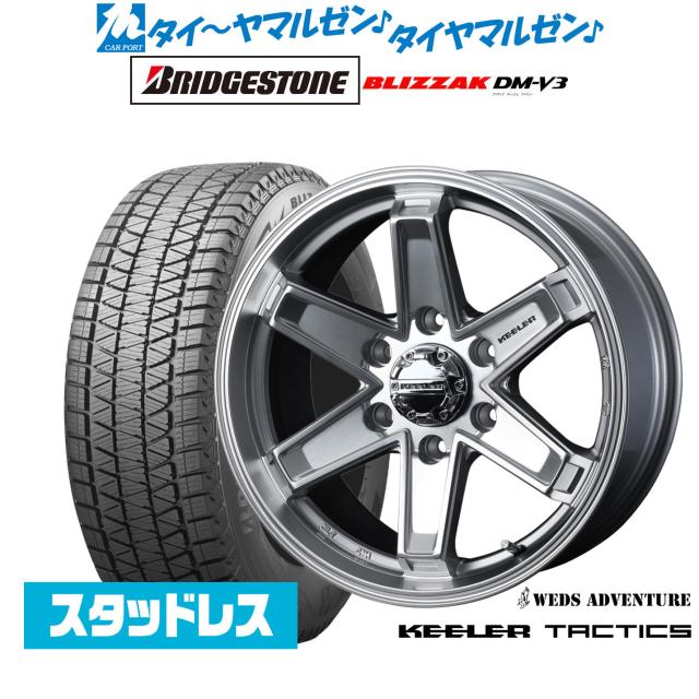 ウェッズ アドベンチャー キーラータクティクス 17インチ 8.0J ブリヂストン BLIZZAK ブリザック DM-V3 265/65R17 スタッドレスタイヤ ホイール4本セット 120,150円