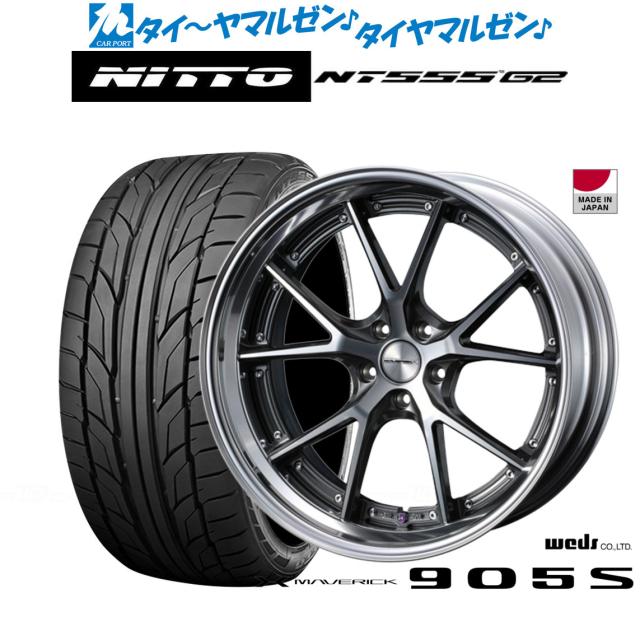 ウェッズ マーベリック 905S 21インチ 9.0J NITTO NT555 G2 245/40R21 サマータイヤ ホイール4本セット