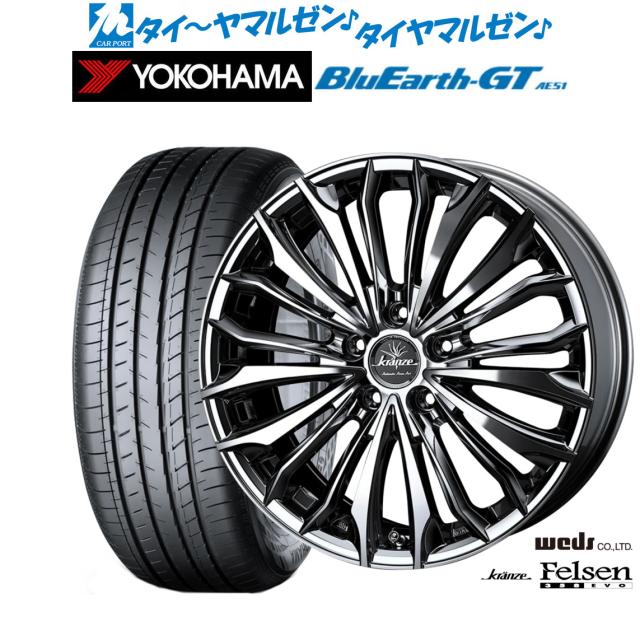 ウェッズ クレンツェ フェルゼン 358EVO SBC/ポリッシュ 19インチ 8.0J ヨコハマ BluEarth ブルーアース GT (AE51)  225/45R19 96W XL サマータイヤ ホイール4本セット