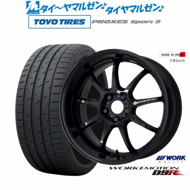 ワーク エモーション D9R 19インチ 8.5J トーヨータイヤ プロクセス PROXES スポーツ2 255/40R19 サマータイヤ ホイール4本 セットの通販はau PAY マーケット - カーポートマルゼン | au PAY マーケット－通販サイト