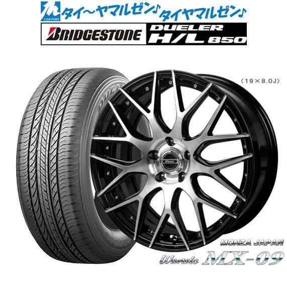 モンツァ ワーウィック MX-09 18インチ 7.0J ブリヂストン DUELER デューラー H/L 850 225/55R18 サマータイヤ  ホイール4本セットの通販はau PAY マーケット - カーポートマルゼン | au PAY マーケット－通販サイト