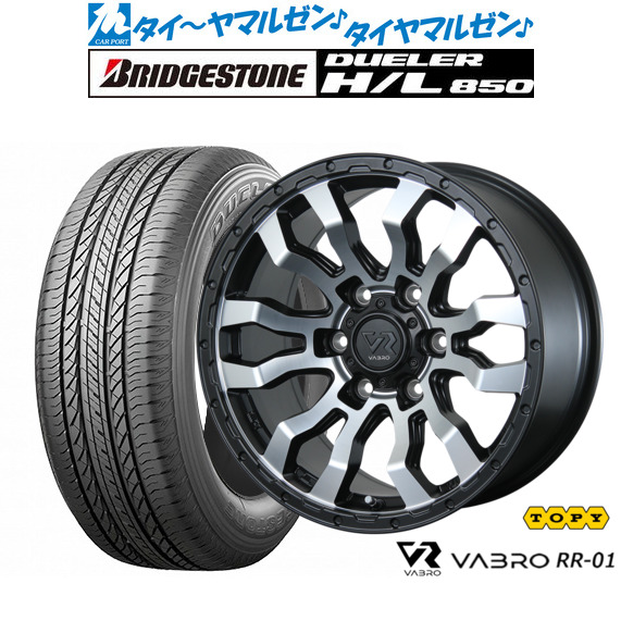 トピー ヴァブロ RR-01 17インチ 8.0J ブリヂストン DUELER デューラー H/L 850 265/65R17 サマータイヤ ホイール4本セット