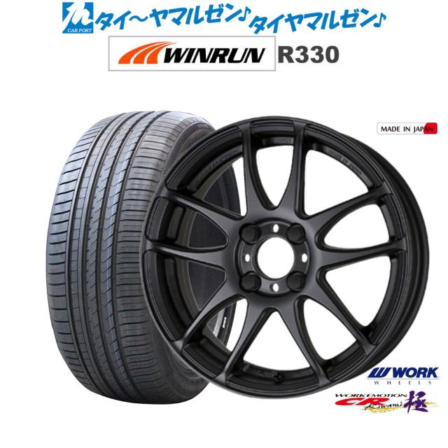 ワーク エモーション CR kiwami 16インチ 6.5J WINRUN ウインラン R330 185/55R16 サマータイヤ ホイール4本セット