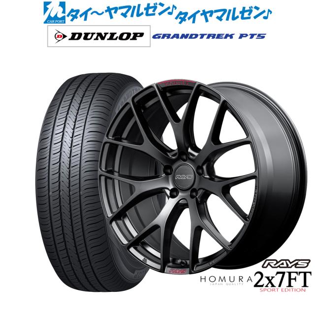 レイズ HOMURA ホムラ 2×7 FT SPORT EDITION 19インチ 8.0J ダンロップ GRANDTREK グラントレック PT5 235/55R19 サマータイヤ ホイール4本セット