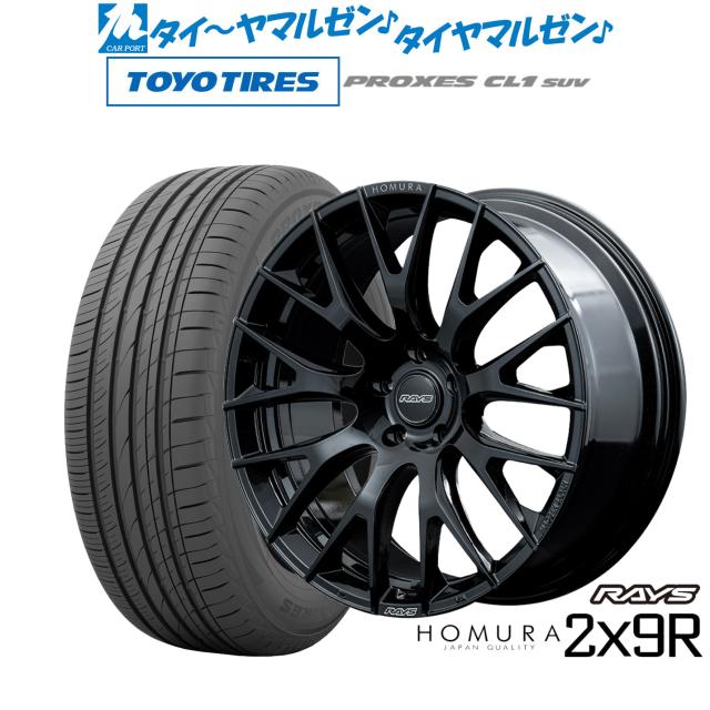 レイズ HOMURA ホムラ 2×9 R 20インチ 8.5J トーヨータイヤ プロクセス PROXES CL1 SUV  245/45R20 サマータイヤ ホイール4本セット