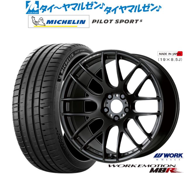 ワーク エモーション M8R 19インチ 8.5J ミシュラン パイロット スポーツ 5 255/40R19 サマータイヤ ホイール4本セット