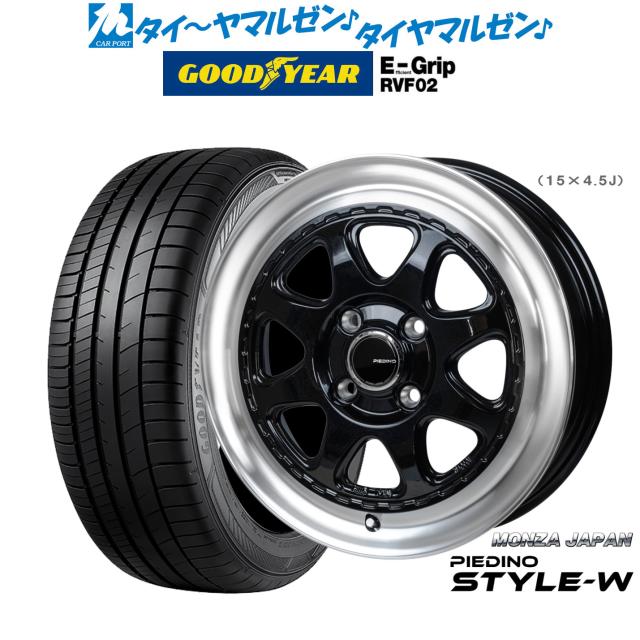 モンツァ ピエディーノ STYLE-W 15インチ 4.5J グッドイヤー エフィシエント グリップ RVF02 165/60R15 サマータイヤ ホイール4本セット