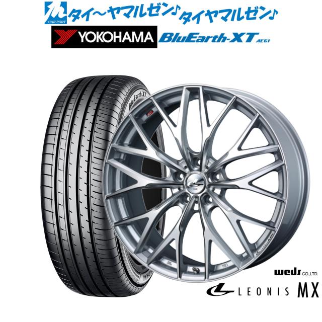 ウェッズ レオニス MX ハイパーシルバーIII/SCマシニング 17インチ 6.5J ヨコハマ BluEarth ブルーアース XT (AE61) 215/55R17 94V サマータイヤ ホイール4本セット 96,250円