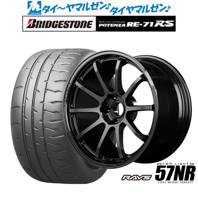 レイズ グラムライツ 57 NR 18インチ 8.5J ブリヂストン POTENZA ポテンザ RE-71RS 225/40R18 サマータイヤ ホイール4本セットの通販は