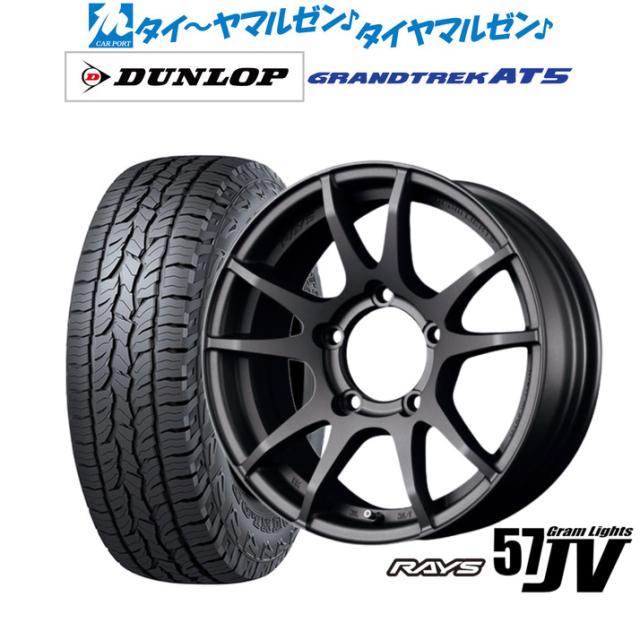 レイズ グラムライツ 57 JV 16インチ 5.5J ダンロップ GRANDTREK グラントレック AT5 225/70R16 オフロードタイヤ ホイール4本セット