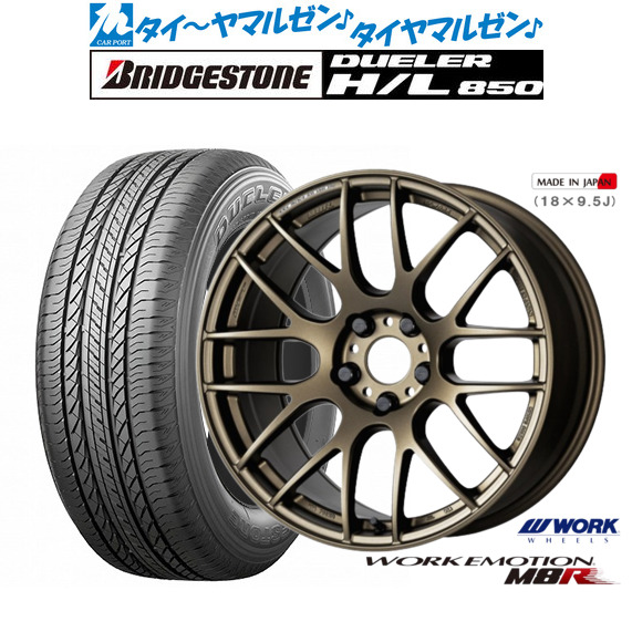 ワーク エモーション M8R 19インチ 8.5J ブリヂストン DUELER デューラー H/L 850 225/55R19 サマータイヤ ホイール4本セット