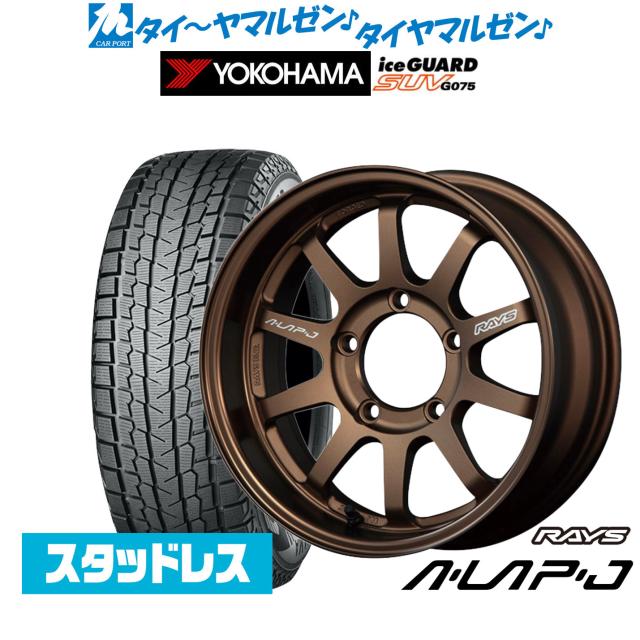 レイズ A･LAP エーラップ-ジェイ 16インチ 5.5J ヨコハマ ice GUARD アイスガード SUV (G075) 215/70R16 スタッドレスタイヤ ホイール4本セット