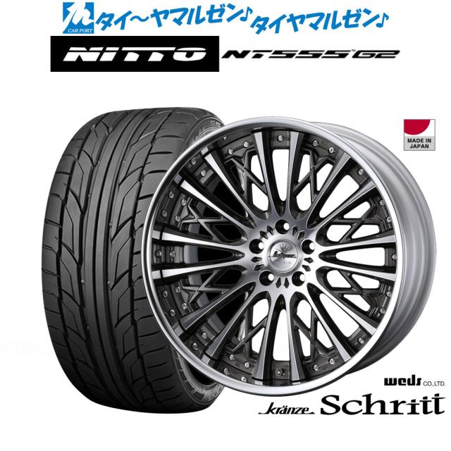 ウェッズ クレンツェ シュリット 20インチ 8.5J NITTO NT555 G2  245/45R20 サマータイヤ ホイール4本セット