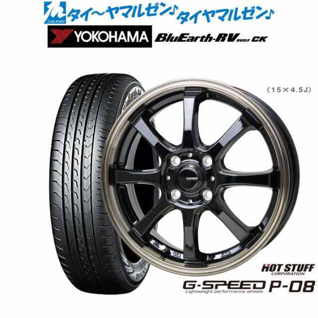 ホットスタッフ G.speed P-08 15インチ 5.5J ヨコハマ BluEarth ブルーアース RV03CK(RV-03CK)  175/65R15 サマータイヤ ホイール4本セッの通販はau PAY マーケット - カーポートマルゼン | au PAY マーケット－通販サイト