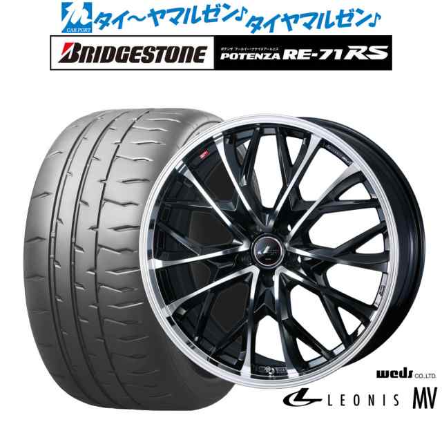 ウェッズ レオニス MV 18インチ 8.0J ブリヂストン POTENZA ポテンザ RE-71RS 225/50R18 サマータイヤ  ホイール4本セットの通販はau PAY マーケット - カーポートマルゼン | au PAY マーケット－通販サイト