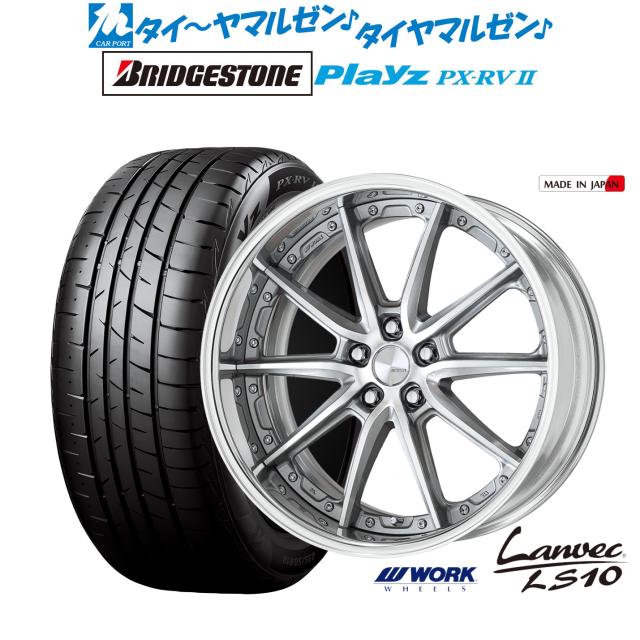 ワーク ランベック LS10 20インチ 8.5J ブリヂストン PLAYZ プレイズ PX-RVII 245/40R20 サマータイヤ ホイール4本セット