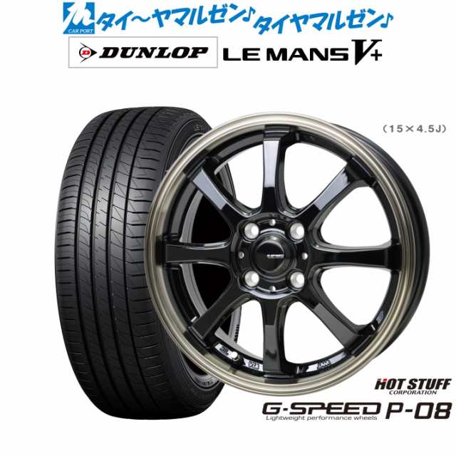 ホットスタッフ G.speed P-08 15インチ 5.5J ダンロップ LEMANS ルマン V+ (ファイブプラス) 175/55R15 サマータイヤ ホイール4本セット