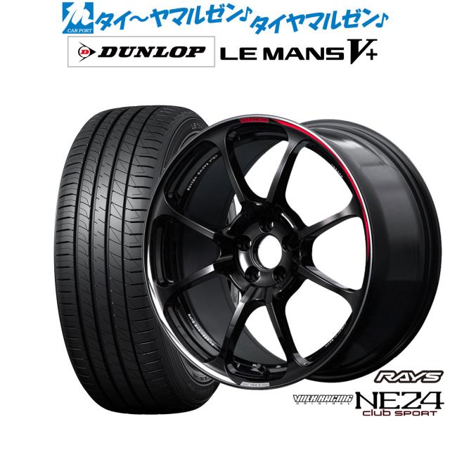 レイズ ボルクレーシング NE24 club sport 19インチ 8.5J ダンロップ LEMANS ルマン V+ (ファイブプラス) 225/40R19 サマータイヤ ホイール4本セットの通販は