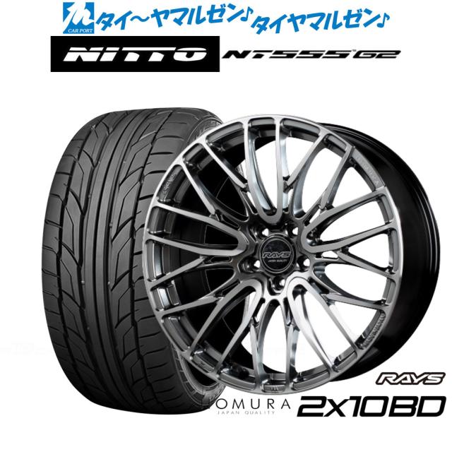 レイズ HOMURA ホムラ 2×10 BD DMC/サイドグレイスシルバー(QAJ) 20インチ 8.5J NITTO NT555 G2  245/35R20 95Y XL サマータイヤ ホイール4本セット
