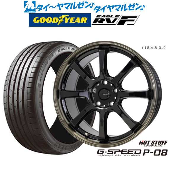 ホットスタッフ G.speed P-08 18インチ 7.0J グッドイヤー イーグル RV-F(RVF) 225/55R18 サマータイヤ ホイール4本セット