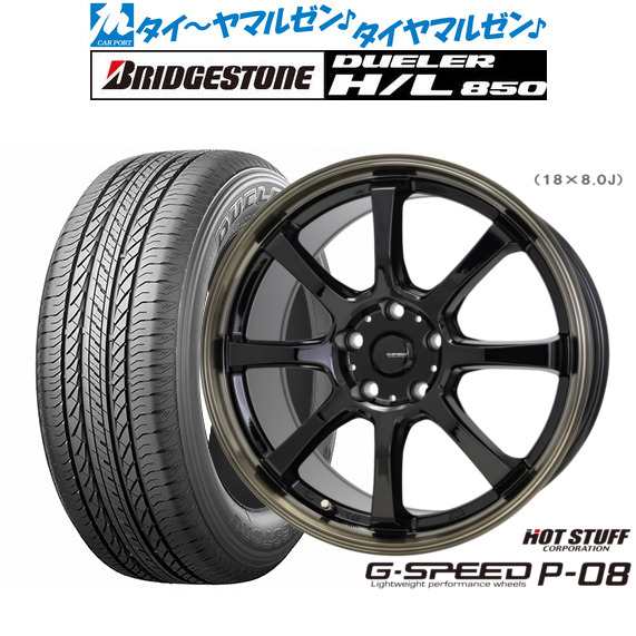 ホットスタッフ G.speed P-08 18インチ 7.0J ブリヂストン DUELER デューラー H/L 850 225/55R18  サマータイヤ ホイール4本セット｜au PAY マーケット