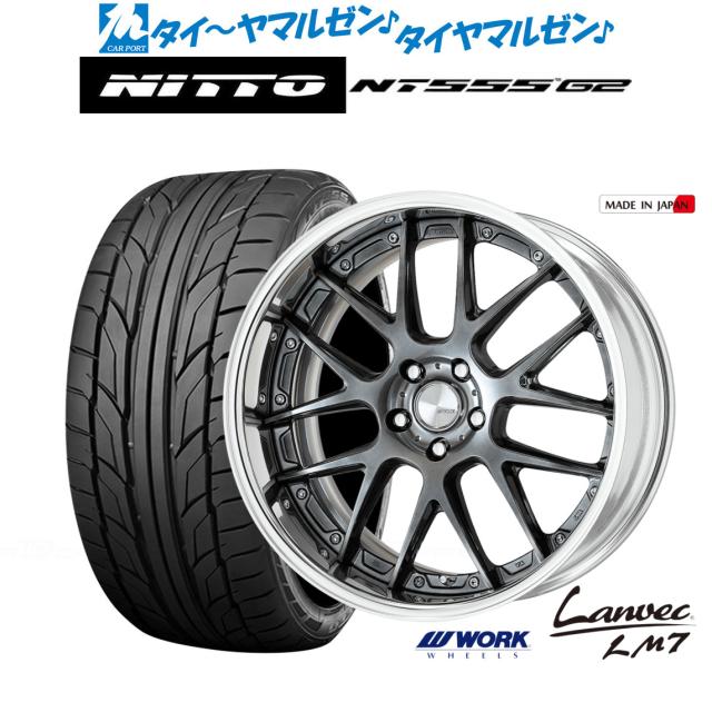 ワーク ランベック LM7 グリミットブラック(GTK) 20インチ 8.5J NITTO NT555 G2  255/35R20 97Y XL  サマータイヤ ホイール4本セット