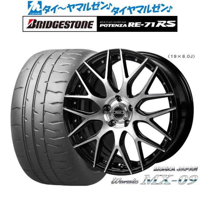モンツァ ワーウィック MX-09 18インチ 7.0J ブリヂストン POTENZA ポテンザ RE-71RS 225/50R18 サマータイヤ ホイール4本セットの通販は 254,000円