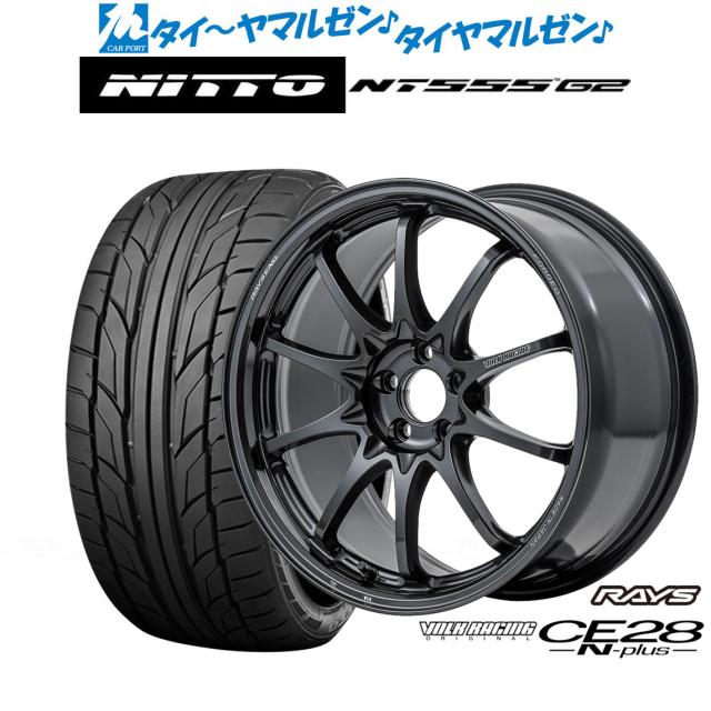 レイズ ボルクレーシング CE28 N-plus 18インチ 7.5J NITTO NT555 G2  215/35R18 サマータイヤ ホイール4本セット