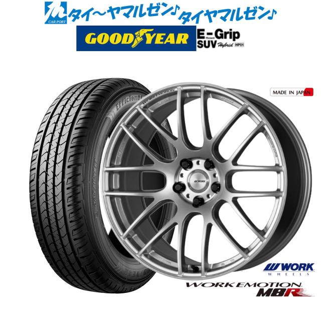 ワーク エモーション M8R 20インチ 8.5J グッドイヤー エフィシエント グリップ SUV HP01 235/55R20 サマータイヤ ホイール4本セット