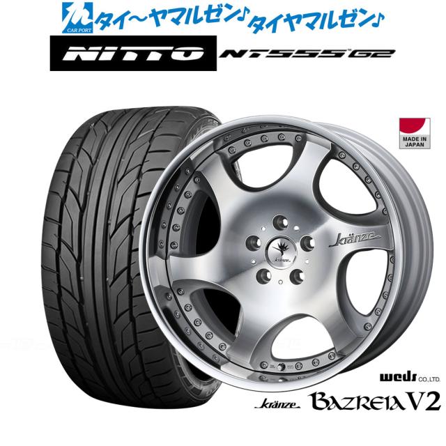 ウェッズ クレンツェ バズレイア V2 19インチ 8.5J NITTO NT555 G2  245/40R19 サマータイヤ ホイール4本セットの通販は 232,900円